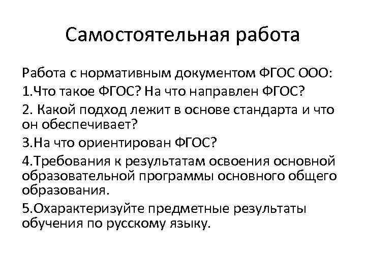 Самостоятельная работа Работа с нормативным документом ФГОС ООО: 1. Что такое ФГОС? На что