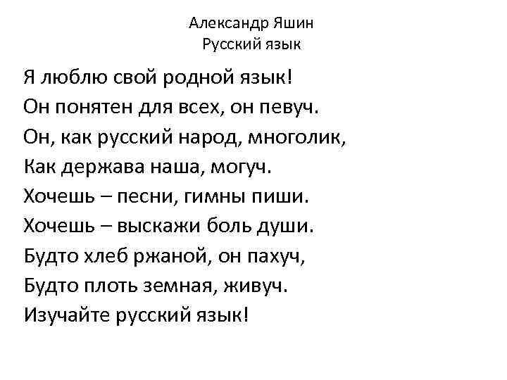 Александр Яшин Русский язык Я люблю свой родной язык! Он понятен для всех, он