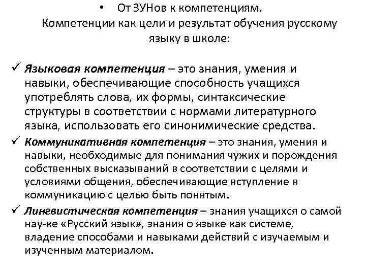  • От ЗУНов к компетенциям. Компетенции как цели и результат обучения русскому языку