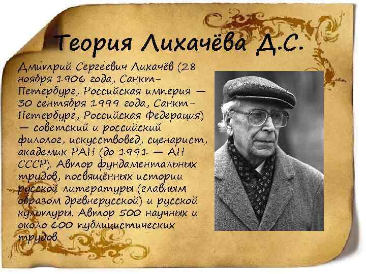 Теория Лихачёва Д. С. Дми трий Серге евич Лихачёв (28 ноября 1906 года, Санкт.