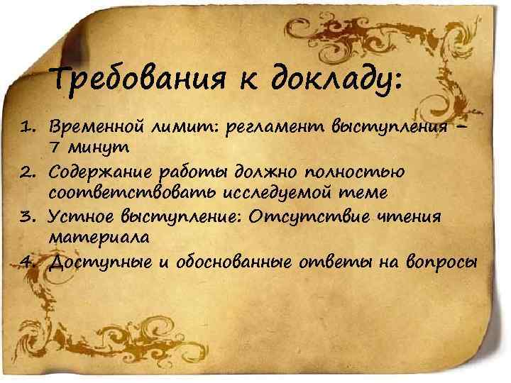 Требования к докладу: 1. Временной лимит: регламент выступления – 7 минут 2. Содержание работы