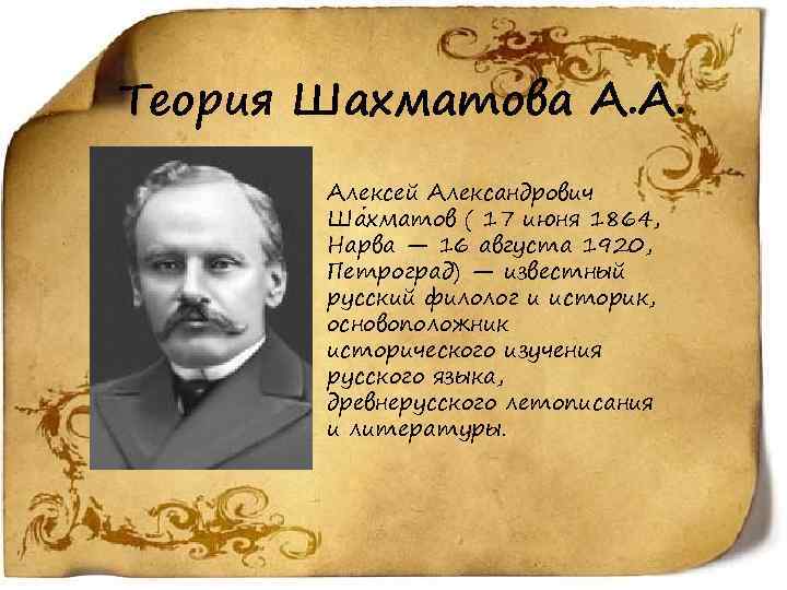 Теория Шахматова А. А. Алексей Александрович Ша хматов ( 17 июня 1864, Нарва —
