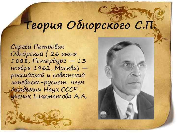 Теория Обнорского С. П. Серге й Петро вич Обно рский ( 26 июня 1888,