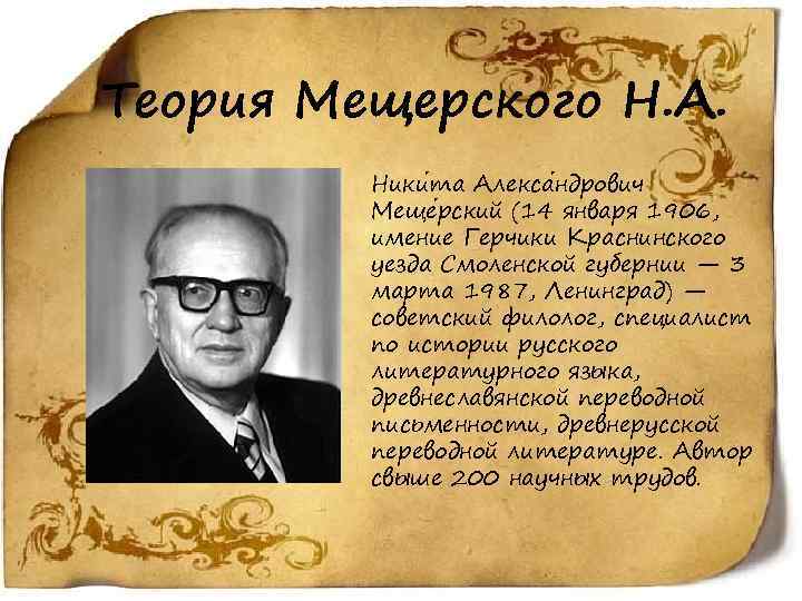 Теория Мещерского Н. А. Ники та Алекса ндрович Меще рский (14 января 1906, имение