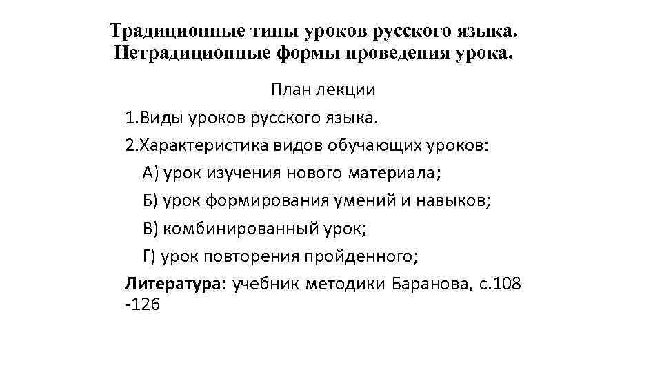 Традиционные типы уроков русского языка. Нетрадиционные формы проведения урока. План лекции 1. Виды уроков