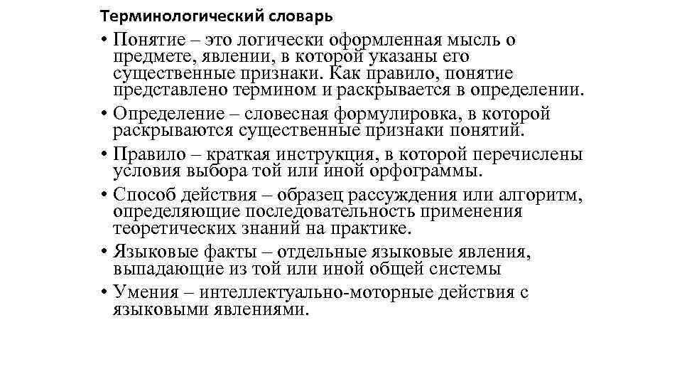 Терминологический словарь • Понятие – это логически оформленная мысль о предмете, явлении, в которой