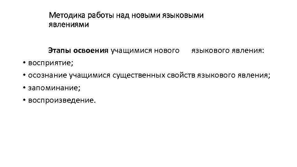 Методика работы над новыми языковыми явлениями Этапы освоения учащимися нового языкового явления: • восприятие;