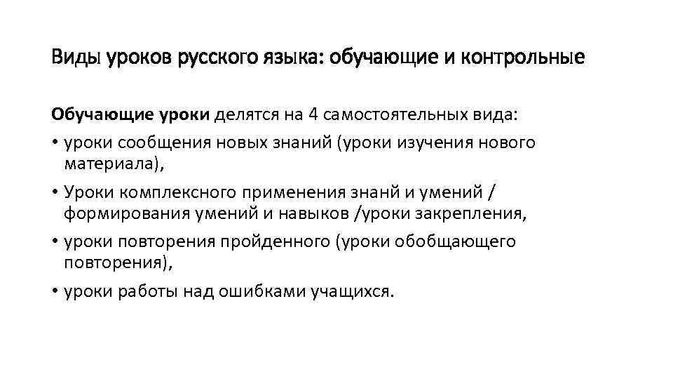 Виды уроков русского языка: обучающие и контрольные Обучающие уроки делятся на 4 самостоятельных вида: