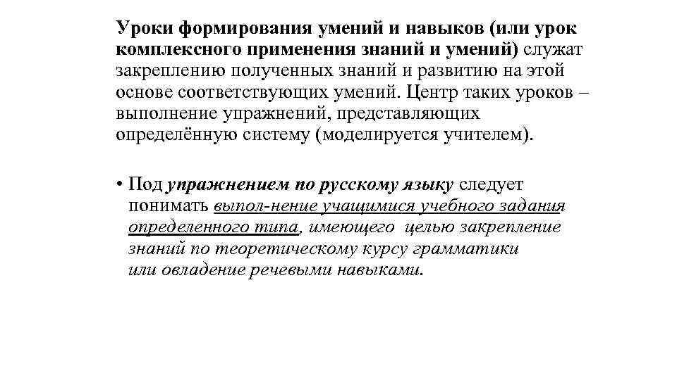 Уроки формирования умений и навыков (или урок комплексного применения знаний и умений) служат закреплению