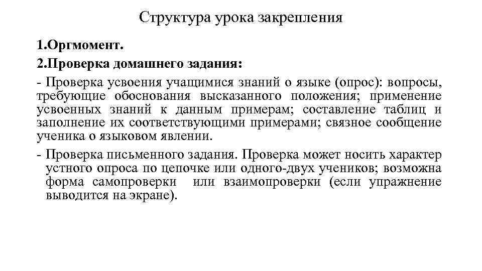 Структура урока закрепления 1. Оргмомент. 2. Проверка домашнего задания: - Проверка усвоения учащимися знаний