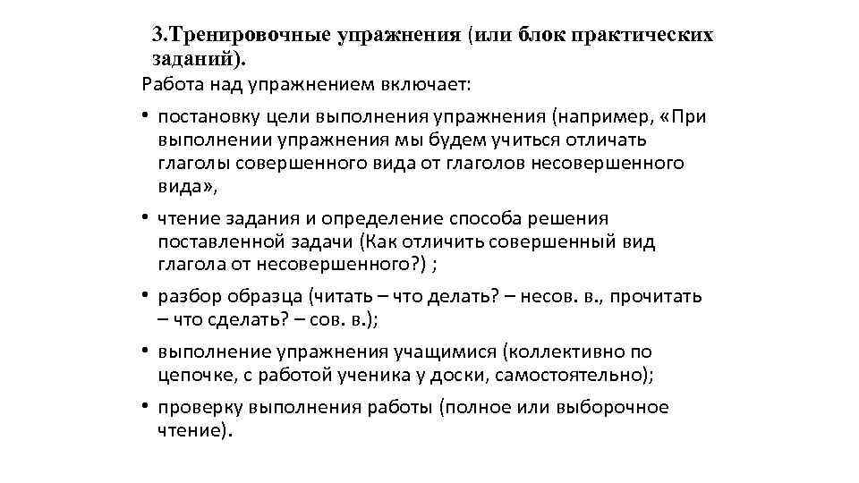 3. Тренировочные упражнения (или блок практических заданий). Работа над упражнением включает: • постановку цели