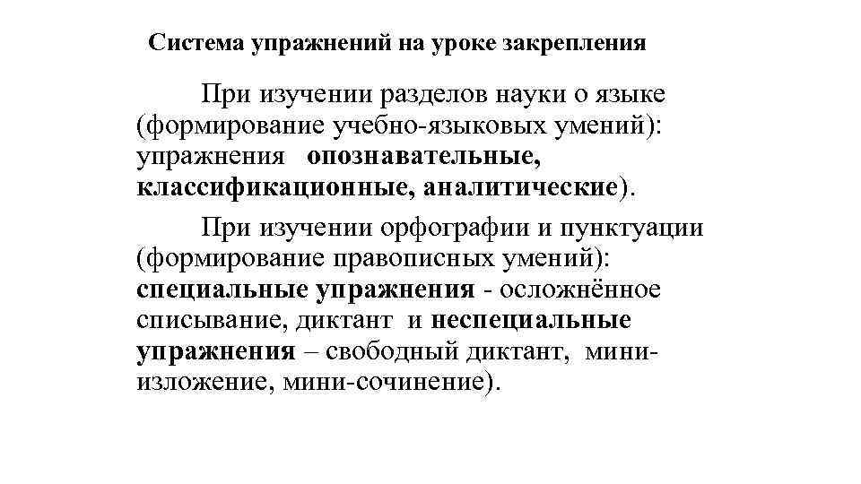 Система упражнений на уроке закрепления При изучении разделов науки о языке (формирование учебно-языковых умений):