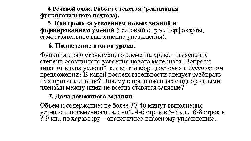 4. Речевой блок. Работа с текстом (реализация функционального подхода). 5. Контроль за усвоением новых