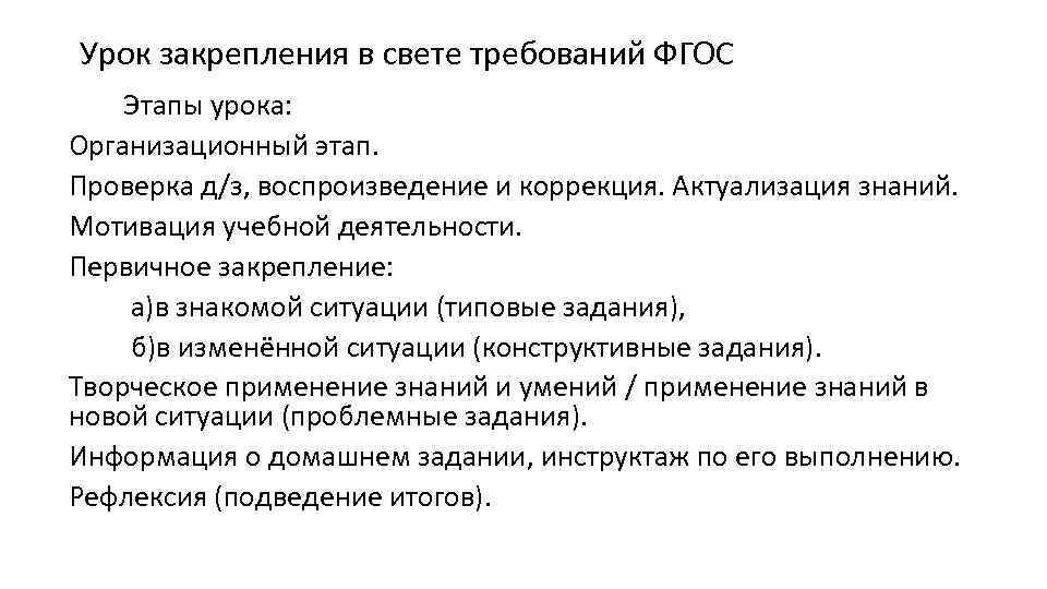 Урок закрепления в свете требований ФГОС Этапы урока: Организационный этап. Проверка д/з, воспроизведение и