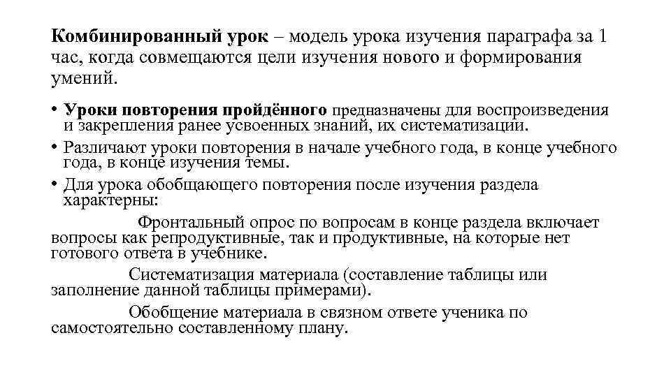 Комбинированный урок – модель урока изучения параграфа за 1 час, когда совмещаются цели изучения