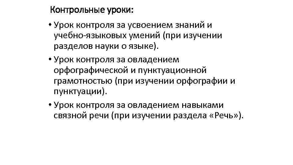 Контрольные уроки: • Урок контроля за усвоением знаний и учебно-языковых умений (при изучении разделов