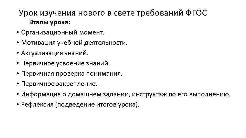 Урок изучения нового в свете требований ФГОС Этапы урока: • Организационный момент. • Мотивация