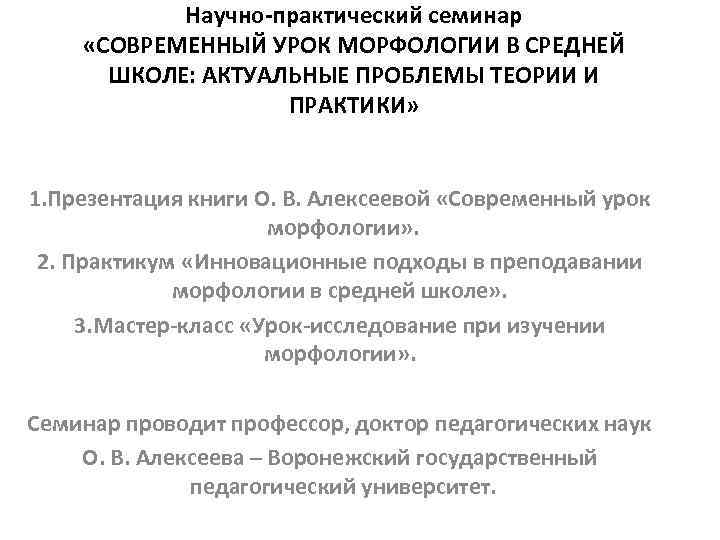 Научно-практический семинар «СОВРЕМЕННЫЙ УРОК МОРФОЛОГИИ В СРЕДНЕЙ ШКОЛЕ: АКТУАЛЬНЫЕ ПРОБЛЕМЫ ТЕОРИИ И ПРАКТИКИ» 1.