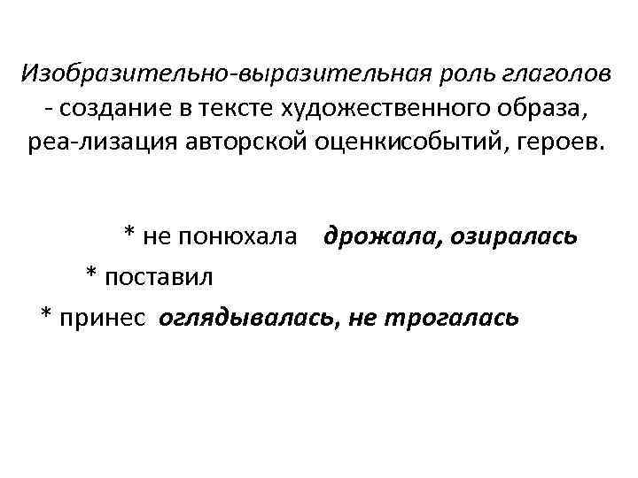 Изобразительно-выразительная роль глаголов - создание в тексте художественного образа, реа лизация авторской оценки обытий,