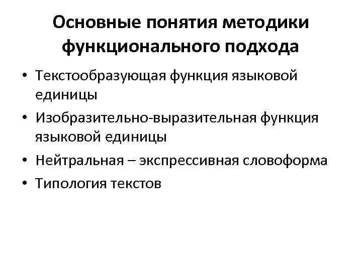 Основные понятия методики функционального подхода • Текстообразующая функция языковой единицы • Изобразительно выразительная функция