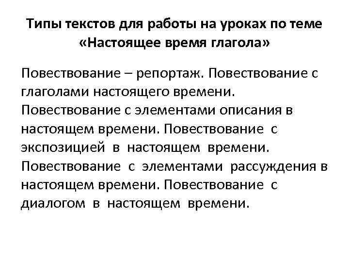 Типы текстов для работы на уроках по теме «Настоящее время глагола» Повествование – репортаж.