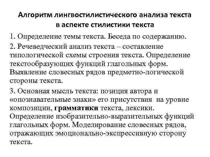 Алгоритм лингвостилистического анализа текста в аспекте стилистики текста 1. Определение темы текста. Беседа по