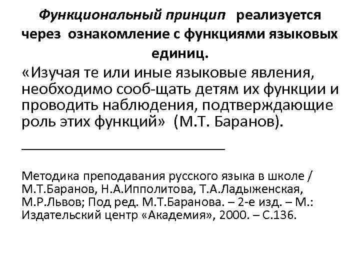 Функциональный принцип реализуется через ознакомление с функциями языковых единиц. «Изучая те или иные языковые