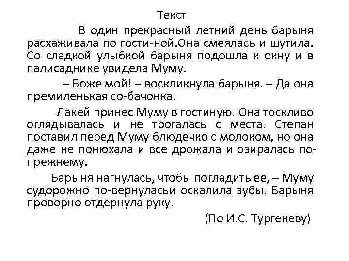 Текст В один прекрасный летний день барыня расхаживала по гости ной. на смеялась и