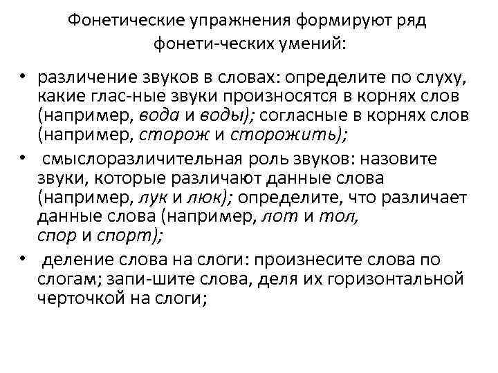 Фонетические упражнения формируют ряд фонети ческих умений: • различение звуков в словах: определите по