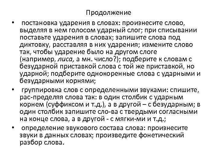 Продолжение • постановка ударения в словах: произнесите слово, выделяя в нем голосом ударный слог;