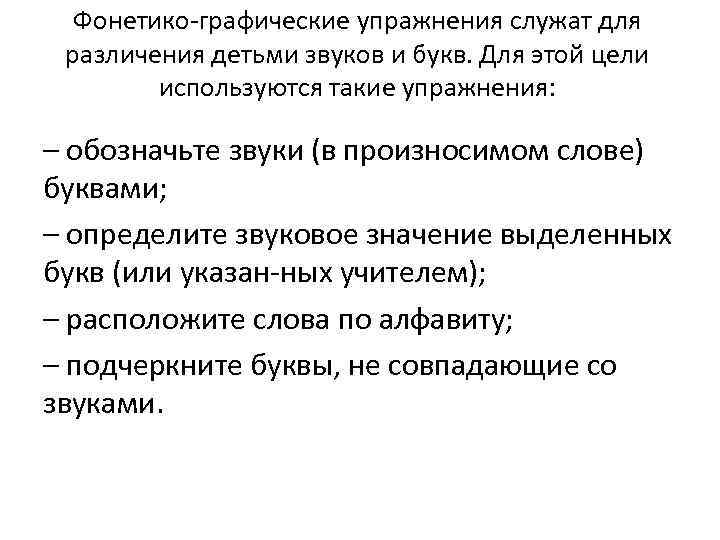 Фонетико графические упражнения служат для различения детьми звуков и букв. Для этой цели используются