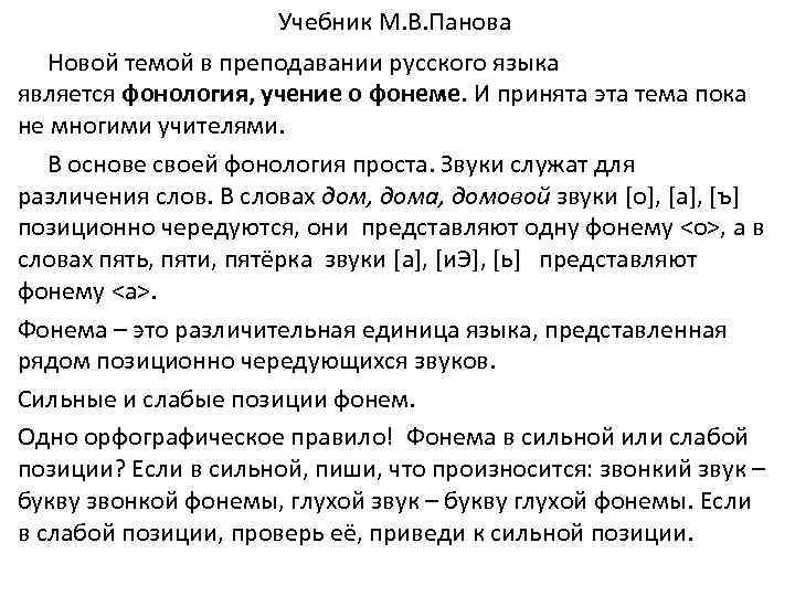 Учебник М. В. Панова Новой темой в преподавании русского языка является фонология, учение о