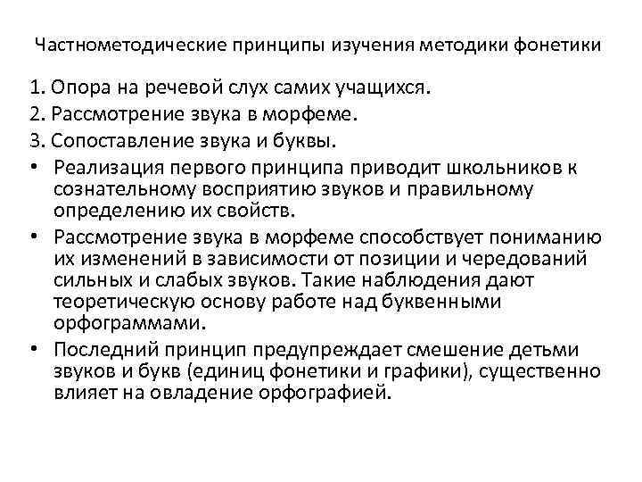 Частнометодические принципы изучения методики фонетики 1. Опора на речевой слух самих учащихся. 2. Рассмотрение