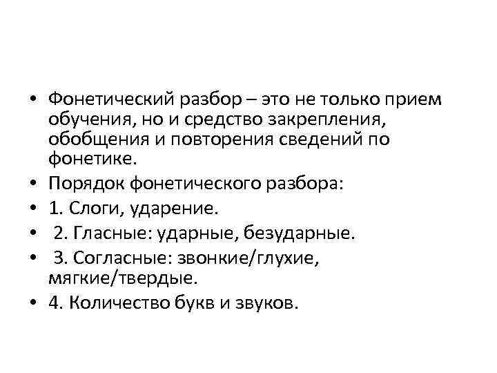  • Фонетический разбор – это не только прием обучения, но и средство закрепления,