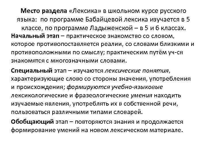 Место раздела «Лексика» в школьном курсе русского языка: по программе Бабайцевой лексика изучается в