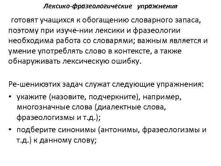 Лексико-фразеологические упражнения готовят учащихся к обогащению словарного запаса, поэтому при изуче нии лексики и