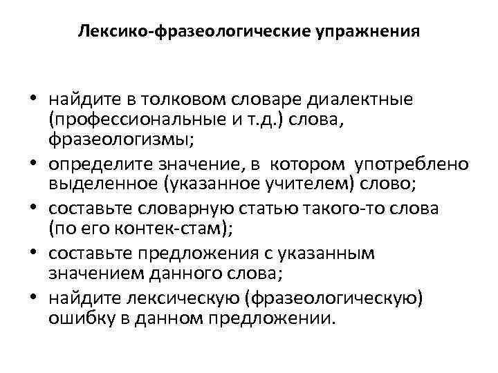 Лексико-фразеологические упражнения • найдите в толковом словаре диалектные (профессиональные и т. д. ) слова,