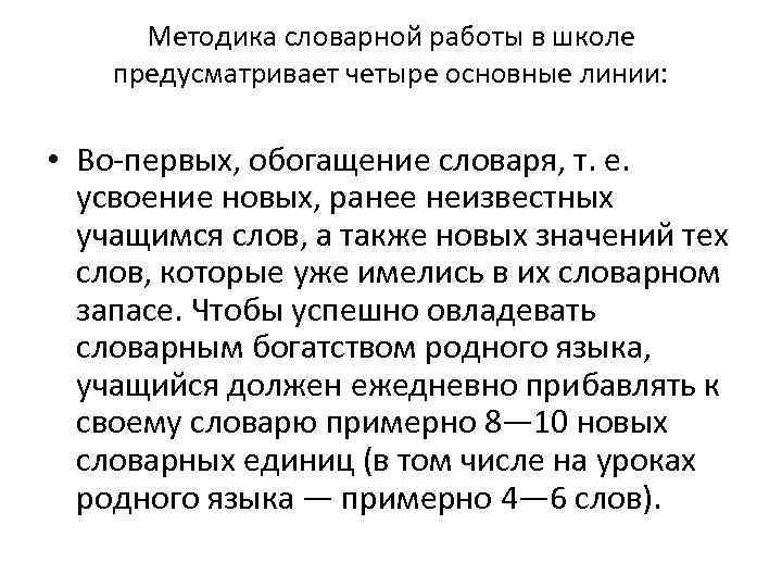 Методика словарной работы в школе предусматривает четыре основные линии: • Во первых, обогащение словаря,