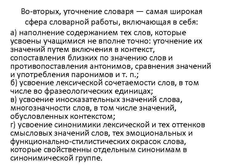 Во вторых, уточнение словаря — самая широкая сфера словарной работы, включающая в себя: а)