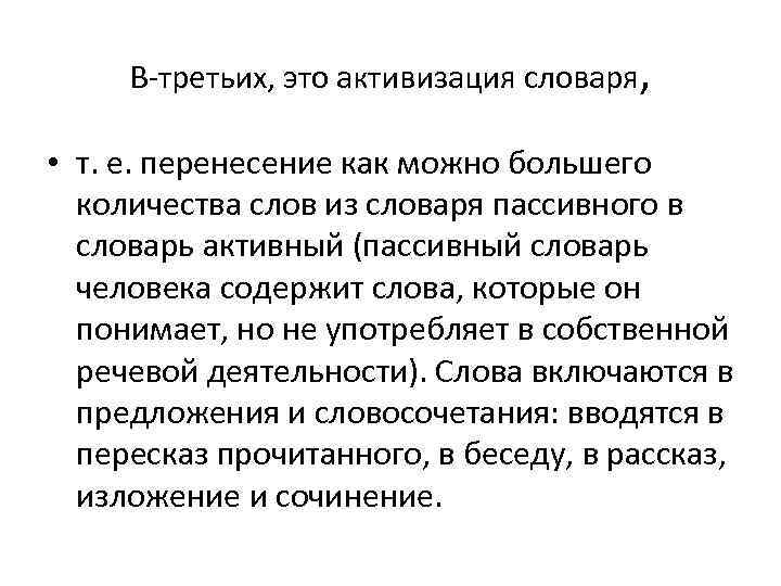 В третьих, это активизация словаря, • т. е. перенесение как можно большего количества слов