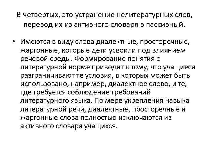 В четвертых, это устранение нелитературных слов, перевод их из активного словаря в пассивный. •