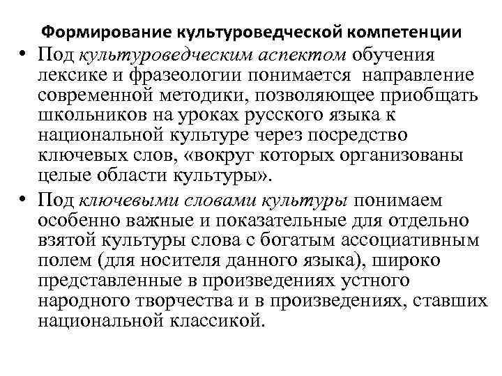 Формирование культуроведческой компетенции • Под культуроведческим аспектом обучения лексике и фразеологии понимается направление современной