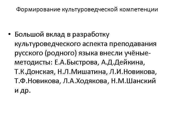 Формирование культуроведческой компетенции • Большой вклад в разработку культуроведческого аспекта преподавания русского (родного) языка