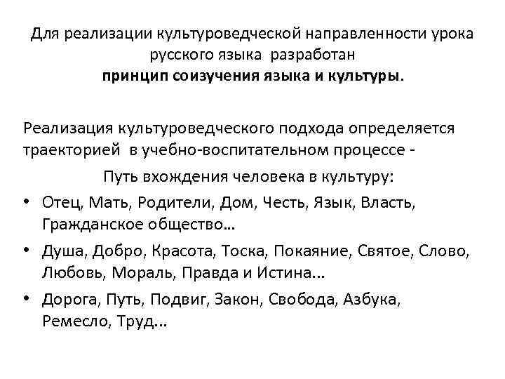 Для реализации культуроведческой направленности урока русского языка разработан принцип соизучения языка и культуры. Реализация