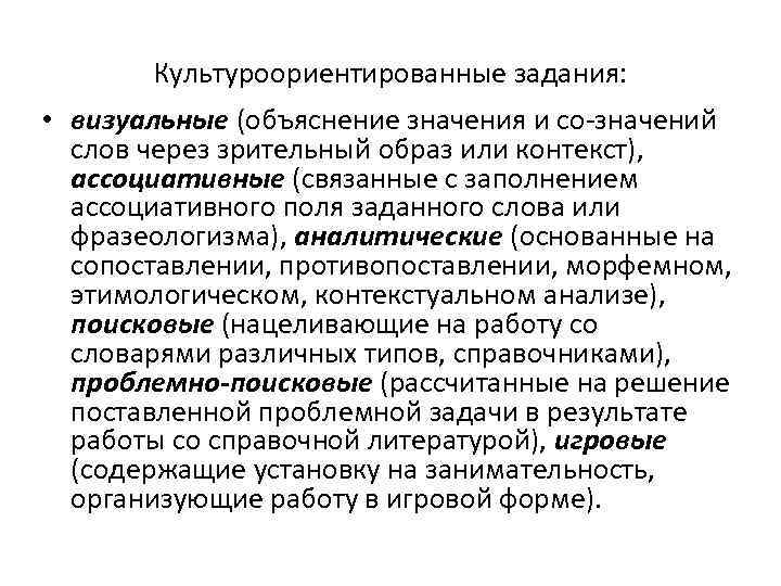 Культуроориентированные задания: • визуальные (объяснение значения и со значений слов через зрительный образ или