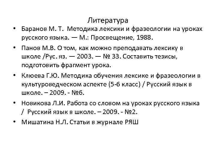 Методика лексики и фразеологии. Лексика в методике. Баранов литература. Вопросы по лексике план лекции. Баранов Михаил Трофимович методика.