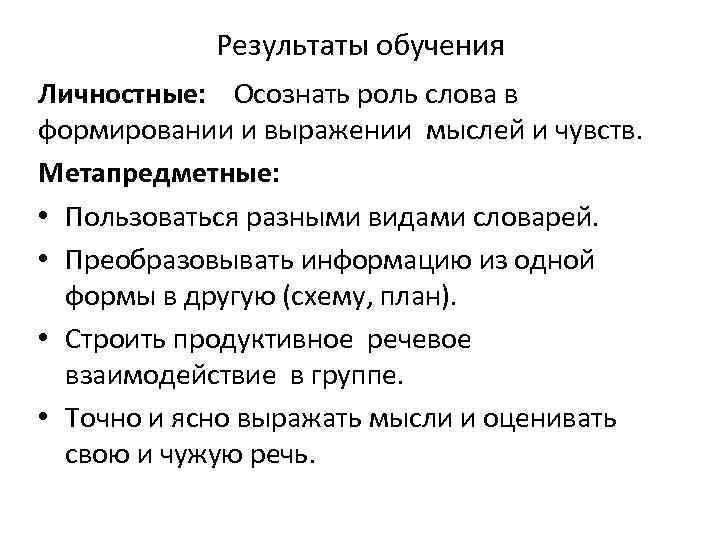 Результаты обучения Личностные: Осознать роль слова в формировании и выражении мыслей и чувств. Метапредметные: