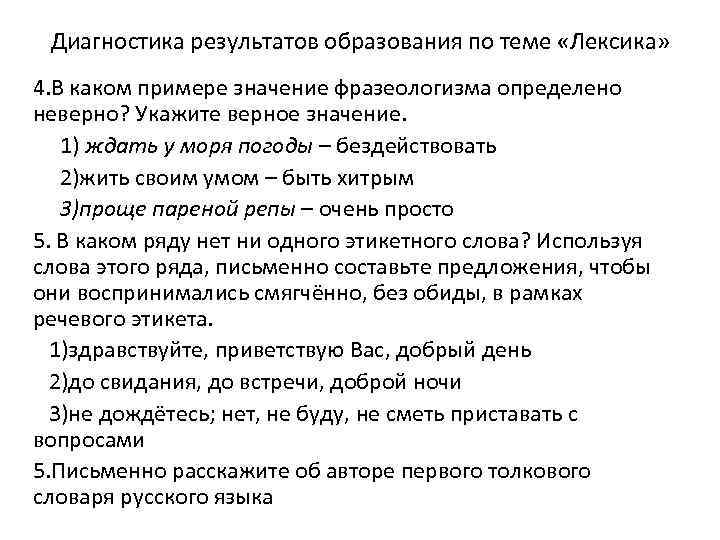 Диагностика результатов образования по теме «Лексика» 4. В каком примере значение фразеологизма определено неверно?