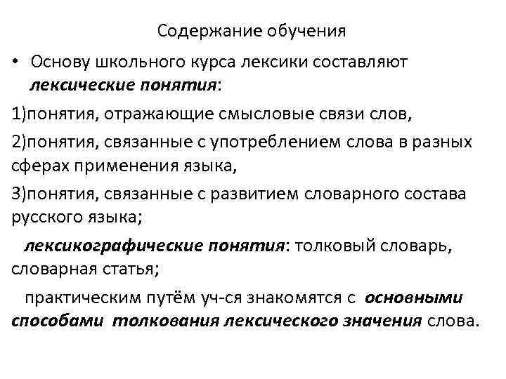 Содержание обучения • Основу школьного курса лексики составляют лексические понятия: 1)понятия, отражающие смысловые связи