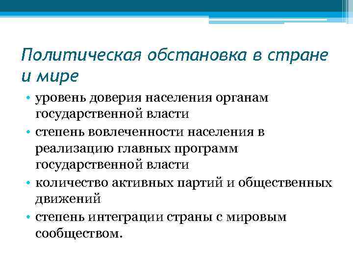 Показатели политической среды. Положительное влияние внутриполитической обстановки в государстве. Политические среда показатели маркетинг.